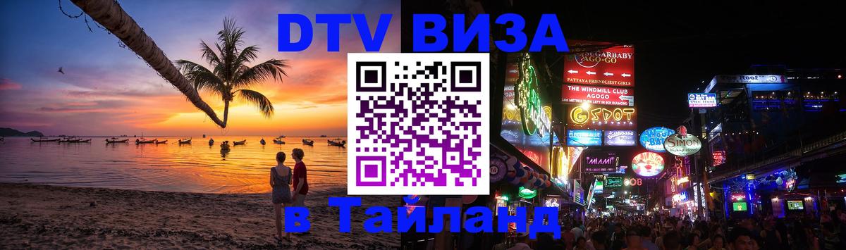 Купить DTV визу в Таиланд 