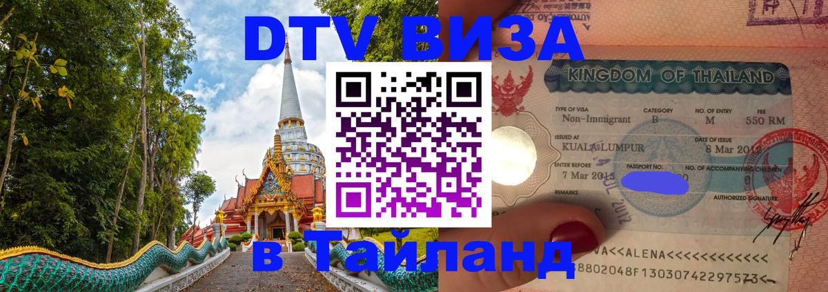 Цены на DTV визу в Таиланд — пакеты услуг, достаточно даже паспорта - Бангкок  05.10.2025 